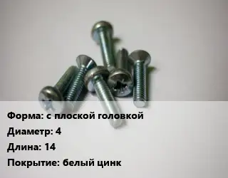 Винт с плоской головкой 4х14 белый цинк